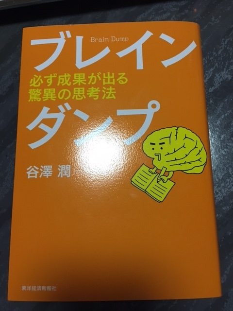 ブレインダンプ　谷澤 潤